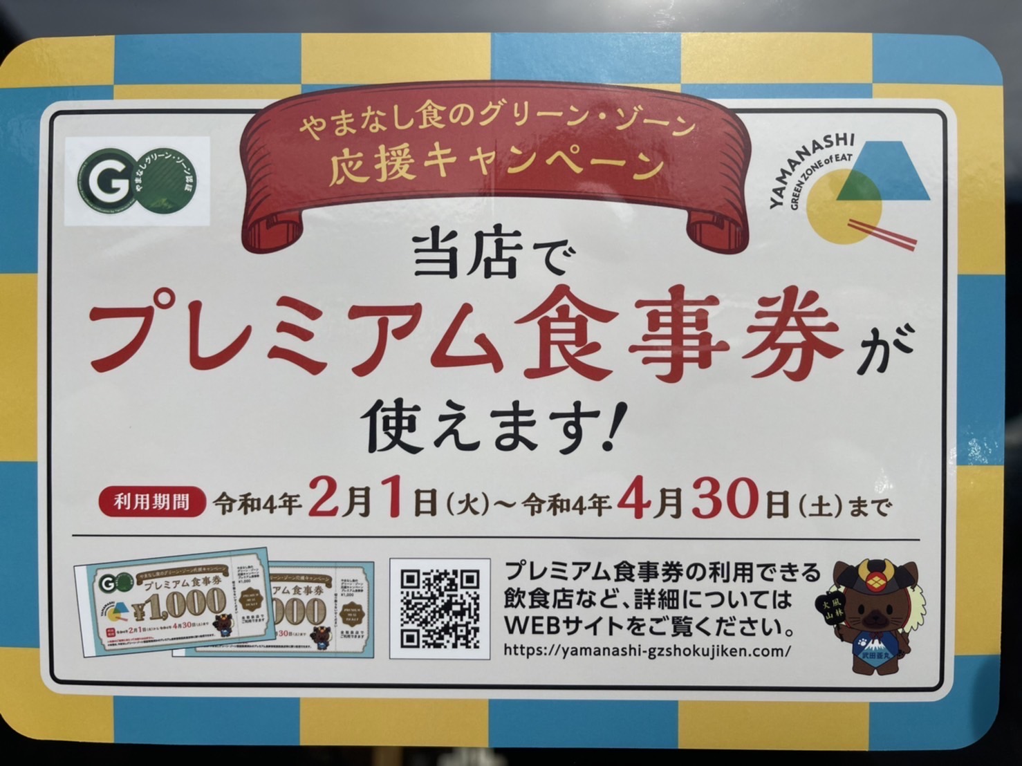 山梨県グリーンゾーン タクシー運転代行利用券 やまなしプレミアム食事
