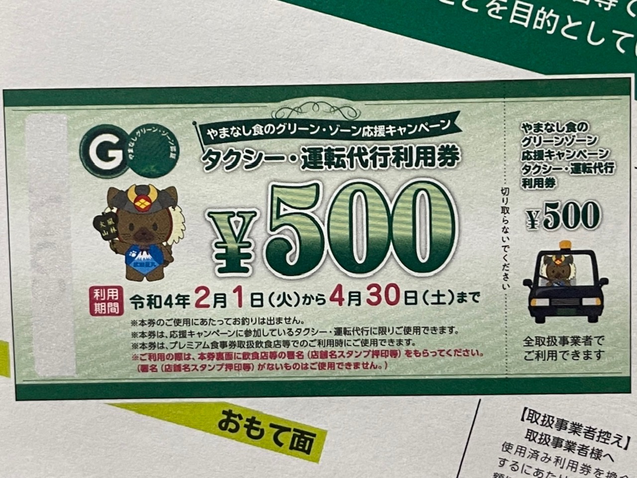 山梨県グリーンゾーン　タクシー運転代行利用券 山梨県グリーンゾーン タクシー運転代行利用券 やまなしプレミアム食事